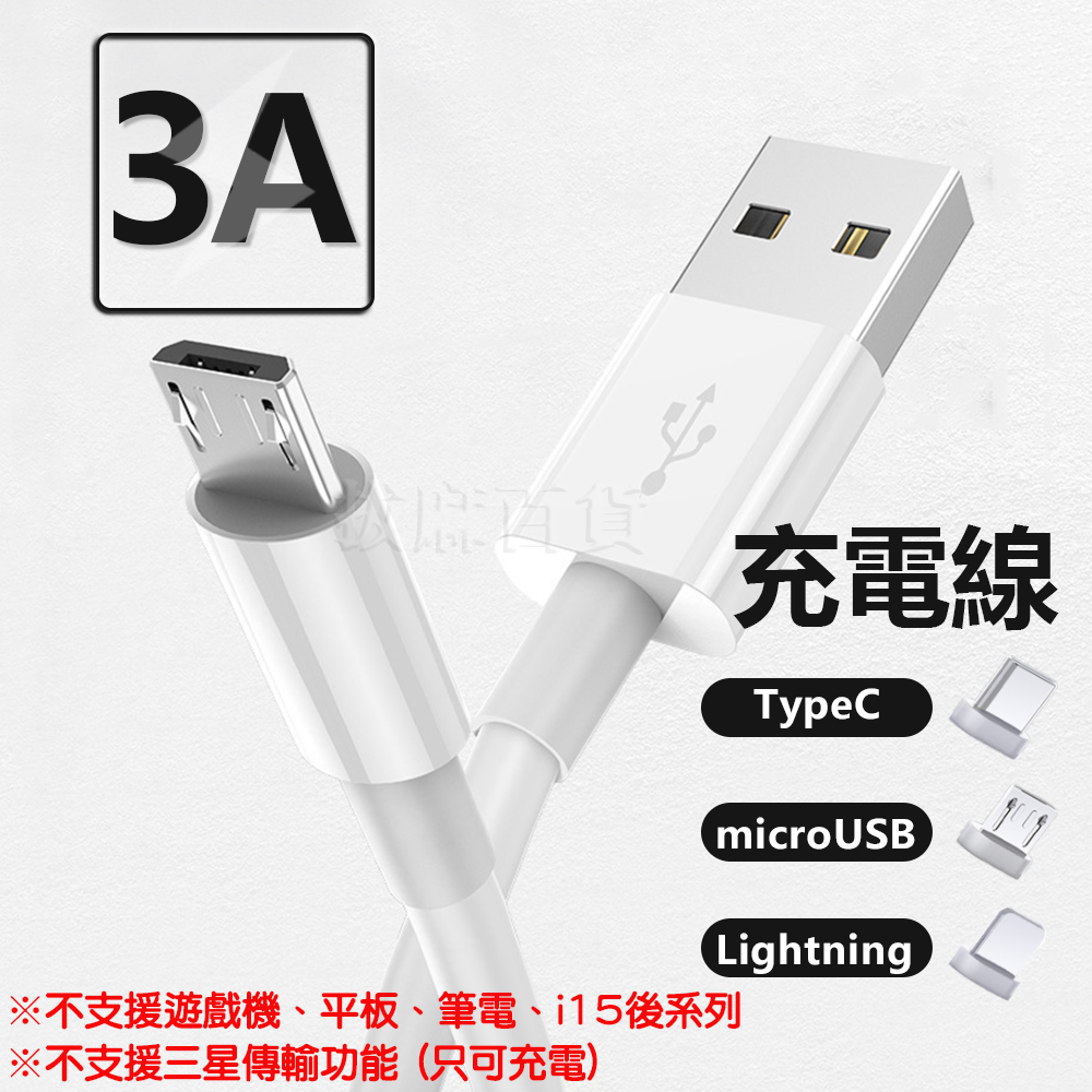 3A充電線